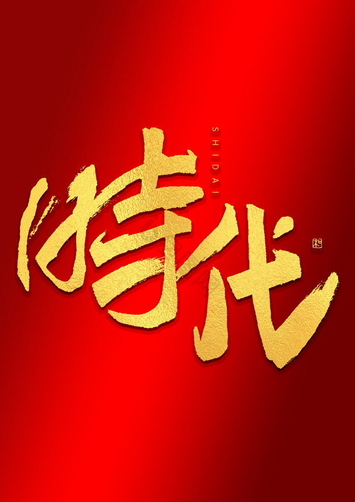 时代烫金毛笔艺术字