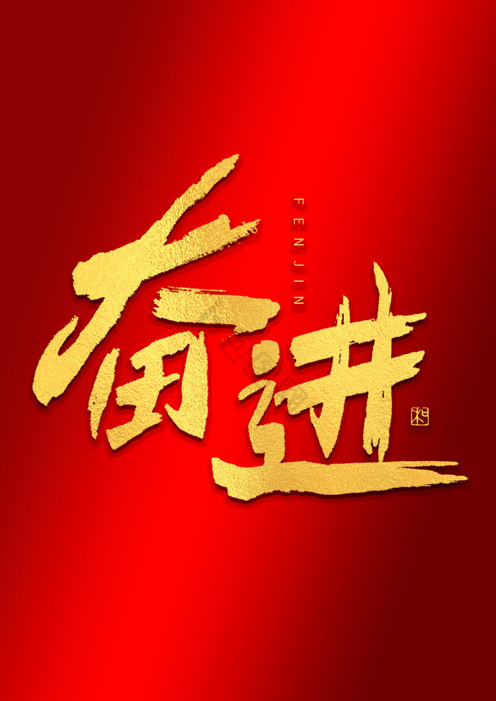 奋进烫金毛笔艺术字