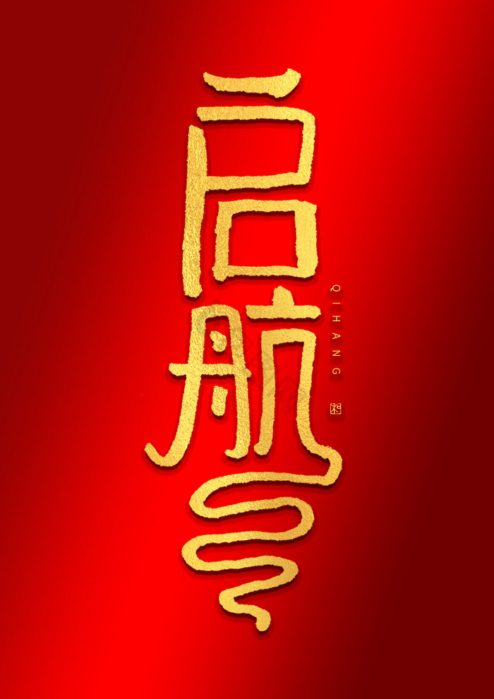 起航烫金字形艺术字