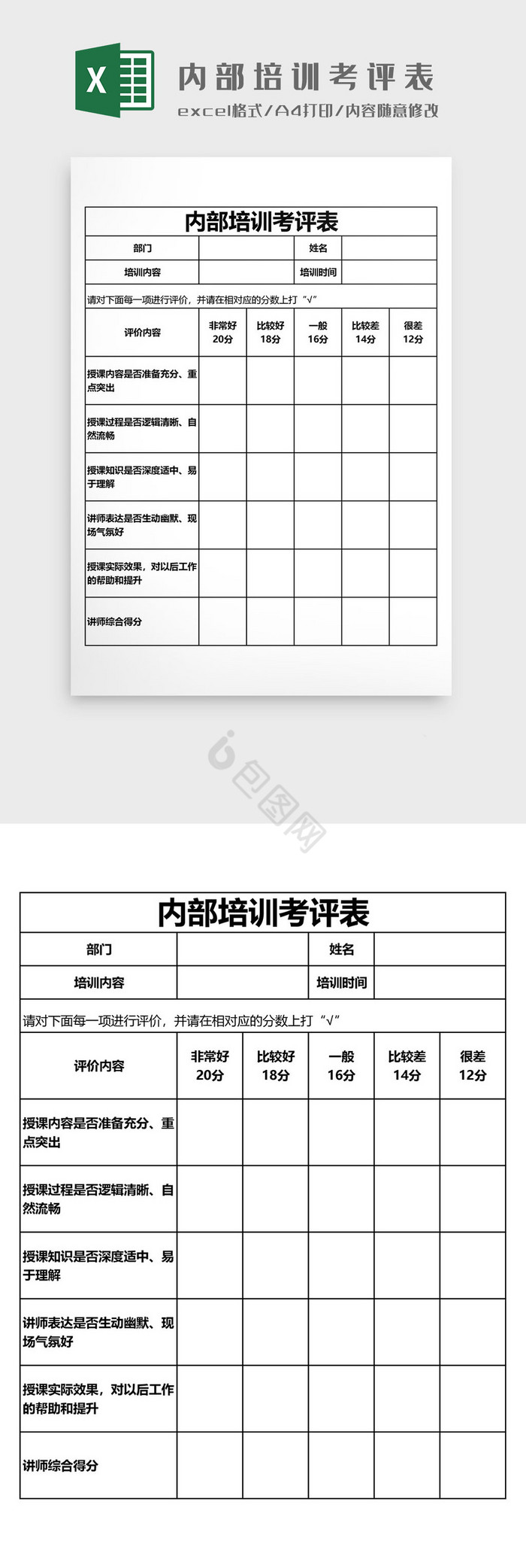 内部培训考评表EXCEL模板
