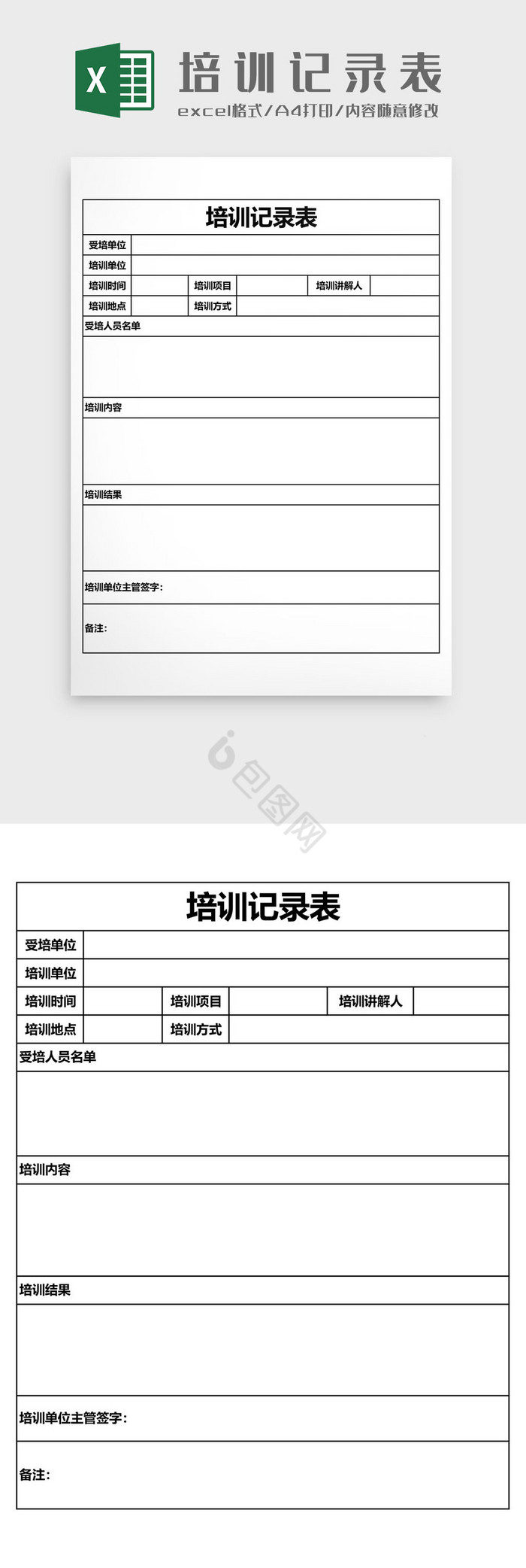 培训记录表EXCEL模板