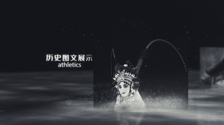 历史图文三维粒子AE模板