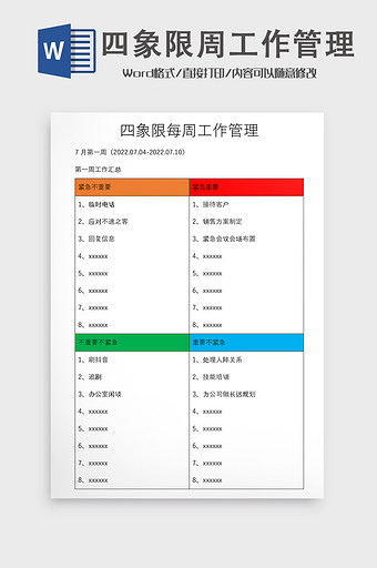 高效率四象限周工作管理word模板图片