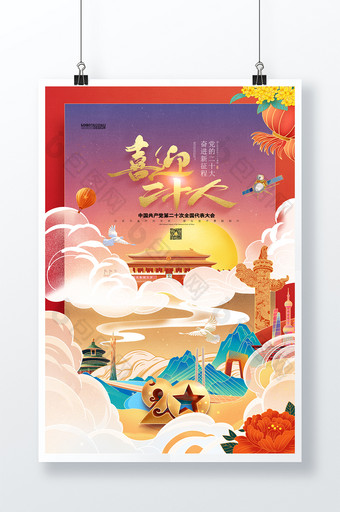 国潮喜迎党的二十大党政宣传栏国庆党建海报图片