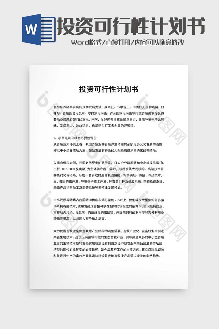 养猪行业投资可行性计划书word模板图片图片