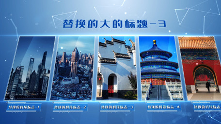 大气的科技图文分类ae模板