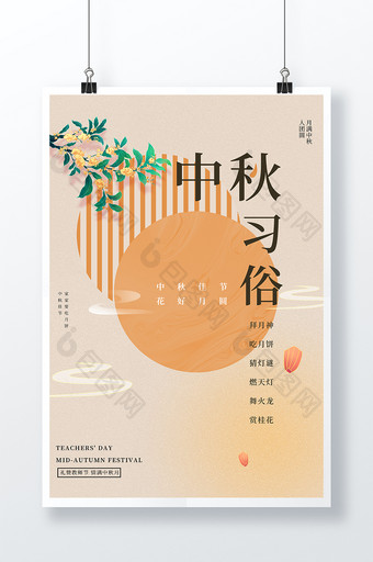 创意大气简约质感中秋习俗中秋节海报图片