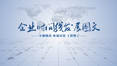 简洁科技图文时间线AE模板