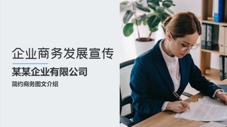 简约企业商务图文介绍宣传展示开场