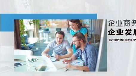 简约企业商务图文介绍宣传展示开场