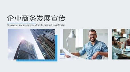 简约企业商务图文介绍宣传展示开场