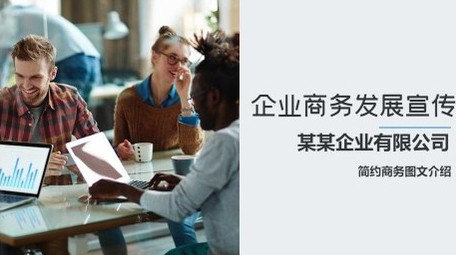 简约企业商务图文介绍宣传展示开场