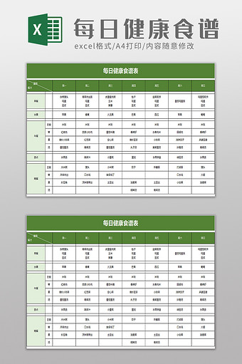 每日健康食谱表excel模板图片