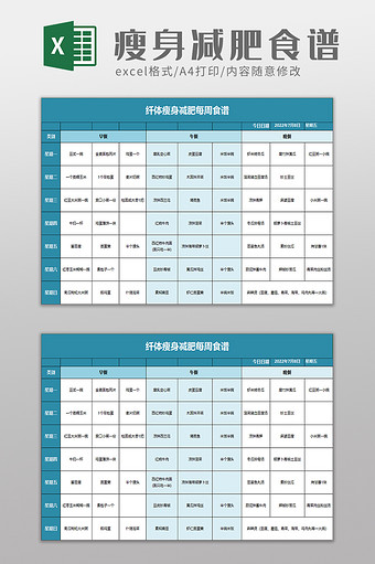 纤体瘦身减肥每周食谱excel模板图片