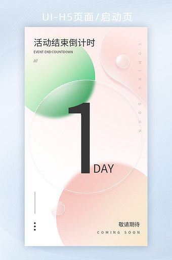 毛玻璃酸性风促销活动倒计时h5弹屏海报图片