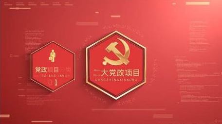 大气党政项目分类AE模板
