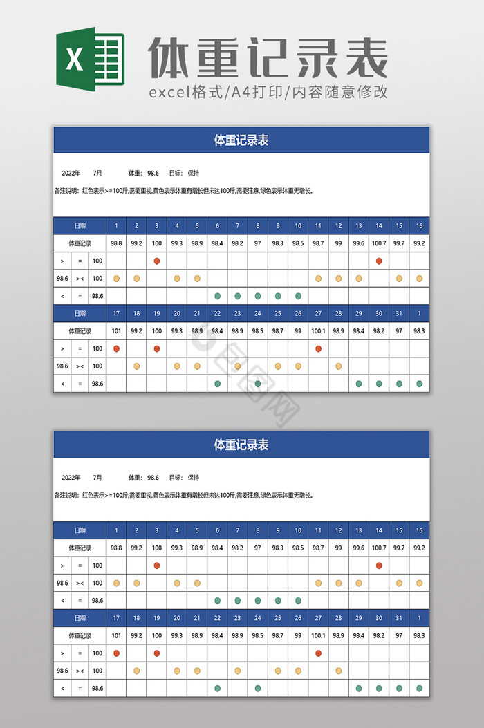 体重记录表excel模板