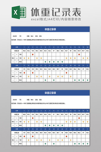 体重记录表excel模板图片