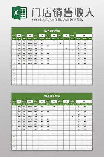 门店销售收入统计表excel模板
