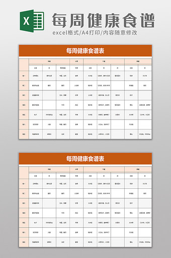 每周健康食谱表excel模板图片