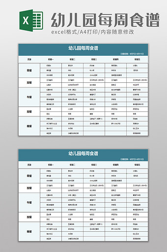 幼儿园每周食谱excel模板图片