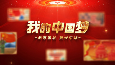我的中国梦大气党政图文AE模板