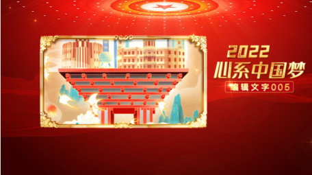 我的中国梦大气党政图文AE模板