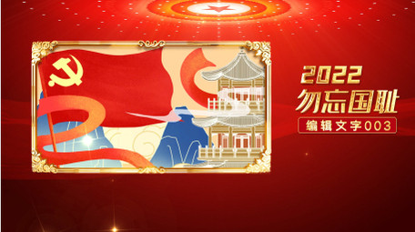 我的中国梦大气党政图文AE模板