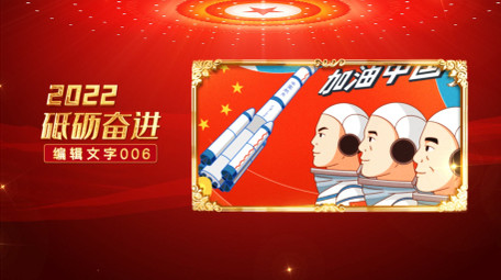 我的中国梦大气党政图文AE模板