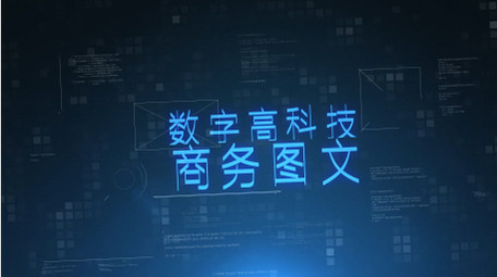 数字网络空间科技企业商务<strong>图文</strong>展示AE模板