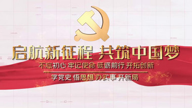 大气启航新征程共筑中国梦党政多图文展示