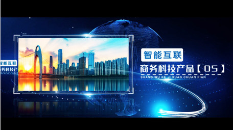 震撼科技产品展示企业宣传图文开场