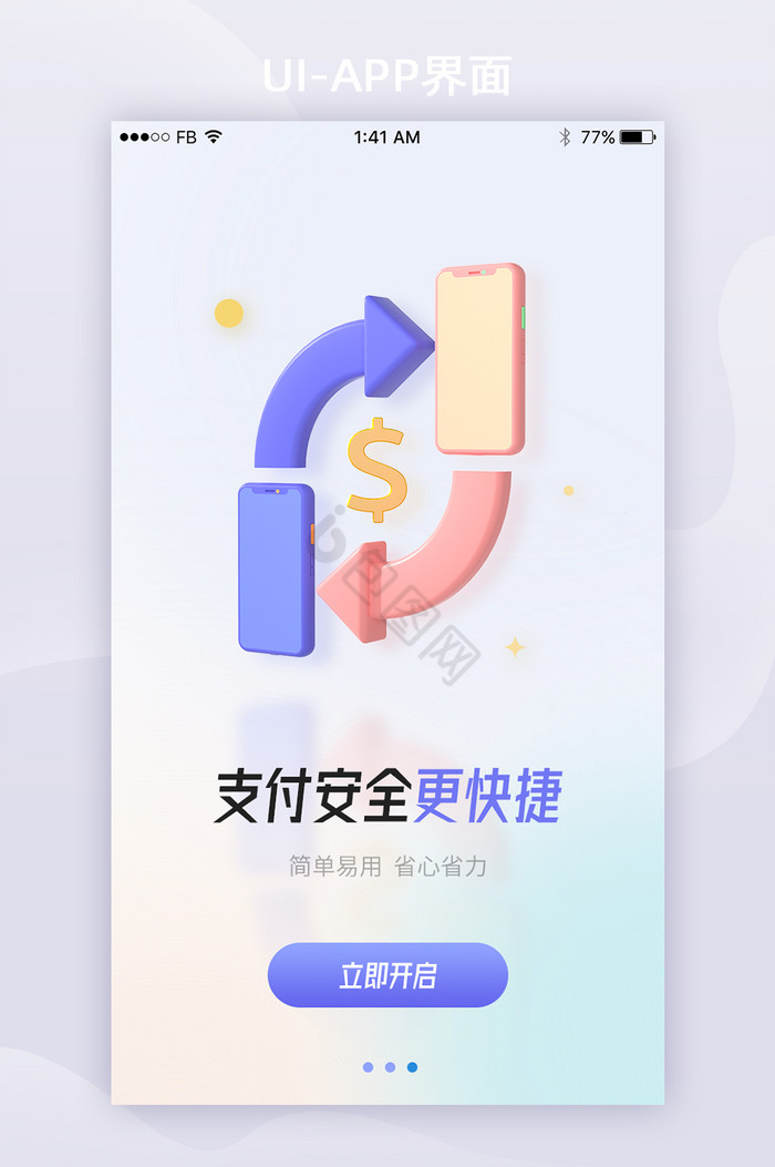 弥散光3D支付安全更快捷App启动页