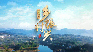 大气乡村振兴绿色发展片头AE模板