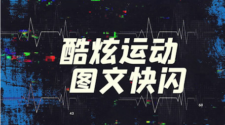动感运动活动宣传节奏卡点图文快闪PR模板