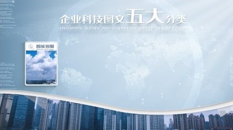 明亮企业科技图文分类展示PR模板