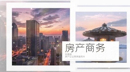 房地产企业商务图文开场宣传展示