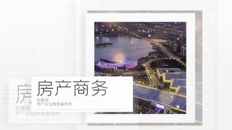 房地产企业商务图文开场宣传展示