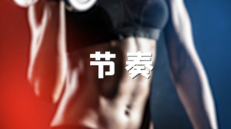 运动健身活动宣传快闪卡点图文展示PR模板