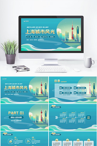 绿色国风上海城市风光PPT模版