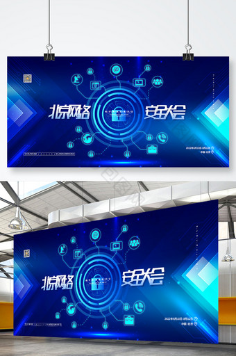 蓝色网络安全科技展板北京网络安全大会展板图片