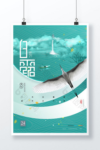 白露山水飞鸟大气节气海报图片