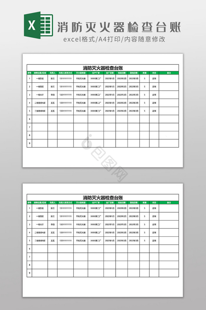 消防灭火器检查台账EXCEL模板