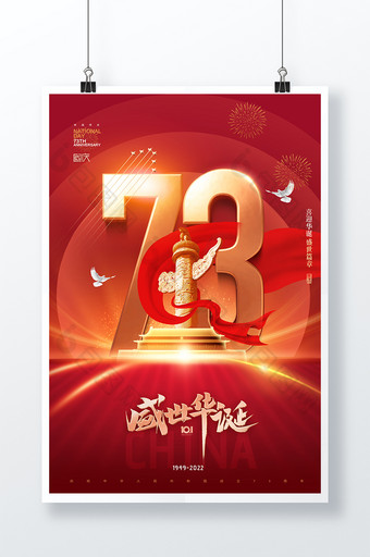 国庆节华表红绸73周年数字大气海报图片