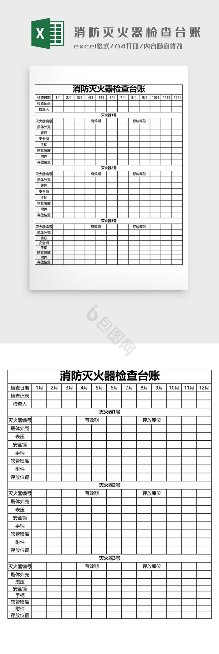 消防灭火器检查台账模板