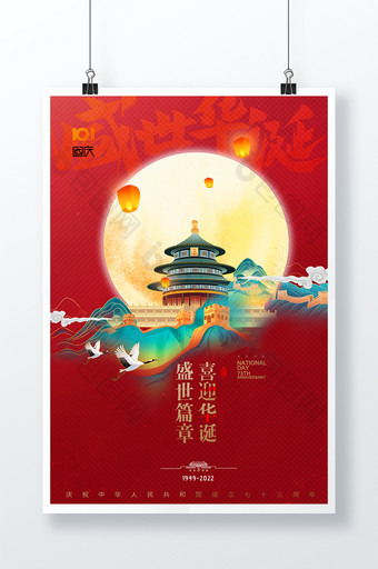 国庆节山水天坛73周年国潮海报图片