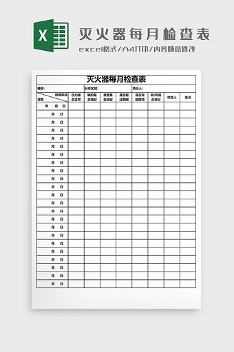 灭火器每月检查表EXCEL模板图片