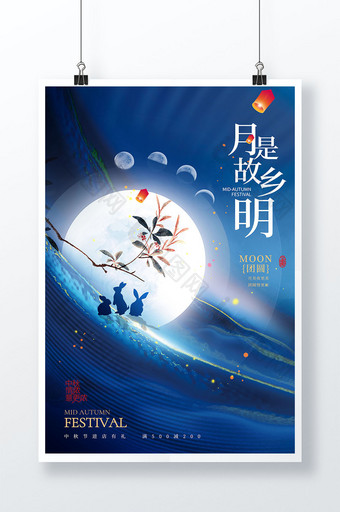 中秋节月亮兔子月是故乡明大气海报图片