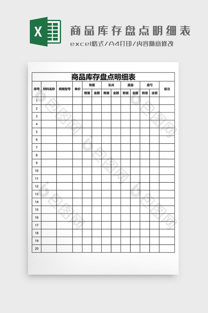 商品库存盘点明细表EXCEL模板图片图片