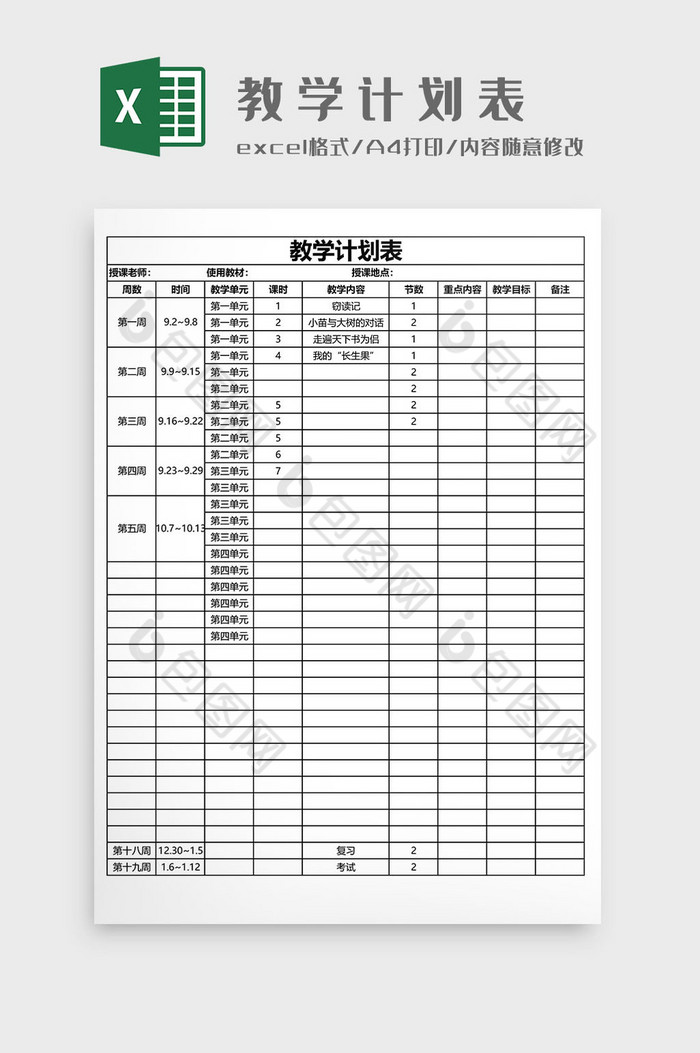 教学计划表EXCEL模板图片图片